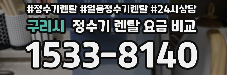 구리시 정수기 렌탈 요금 비교