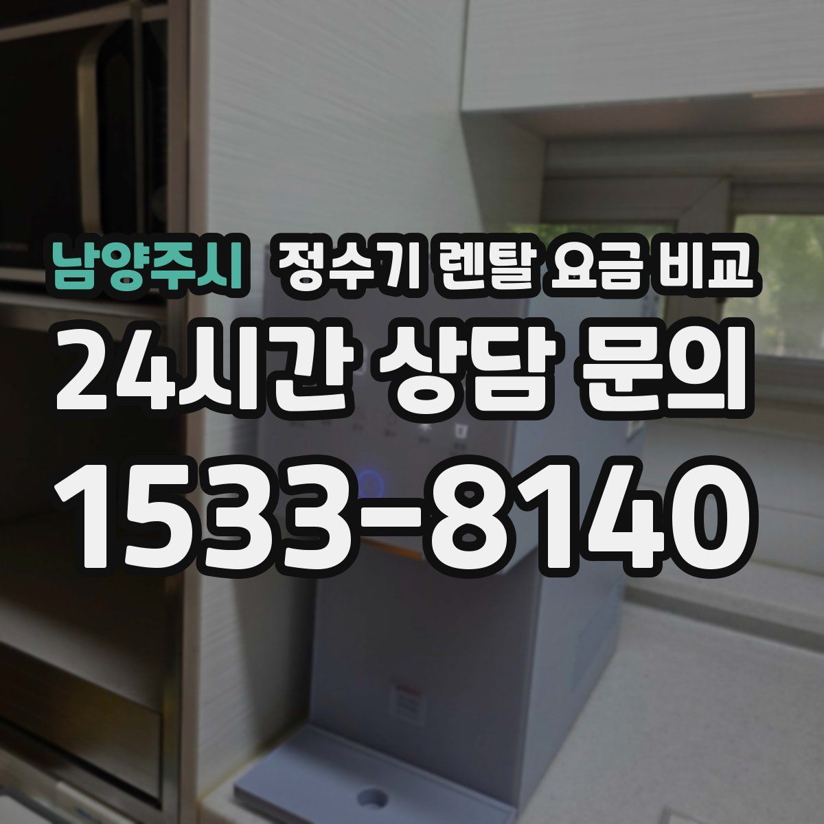 남양주시 정수기 렌탈 요금 비교