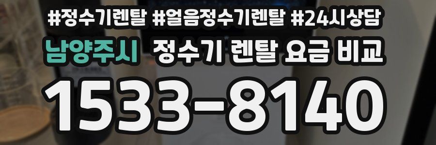 남양주시 정수기 렌탈 요금 비교