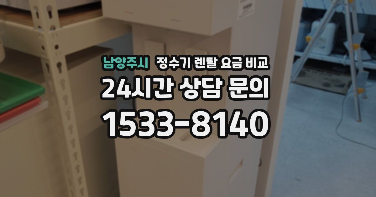 남양주시 정수기 렌탈 요금 비교