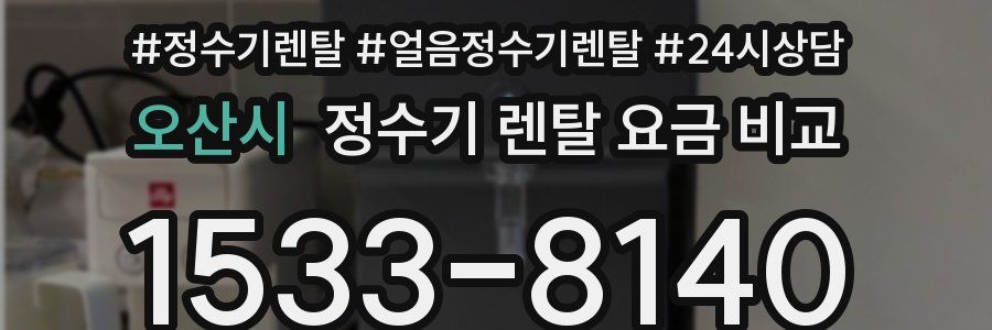 오산시 정수기 렌탈 요금 비교
