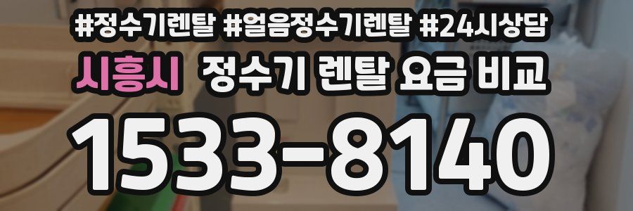 시흥시 정수기 렌탈 요금 비교