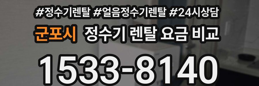 군포시 정수기 렌탈 요금 비교
