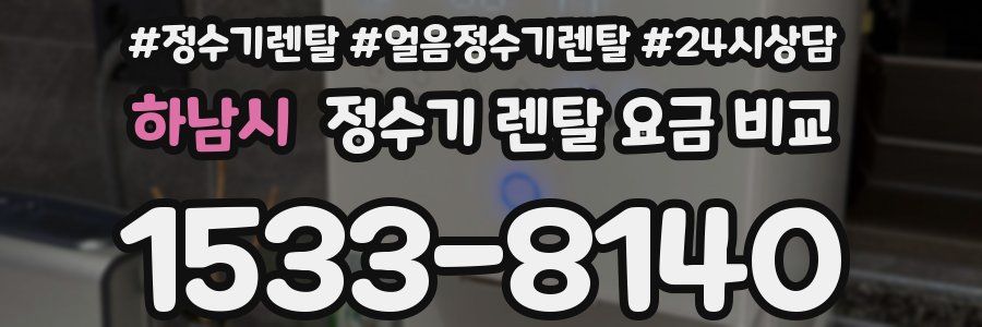하남시 정수기 렌탈 요금 비교