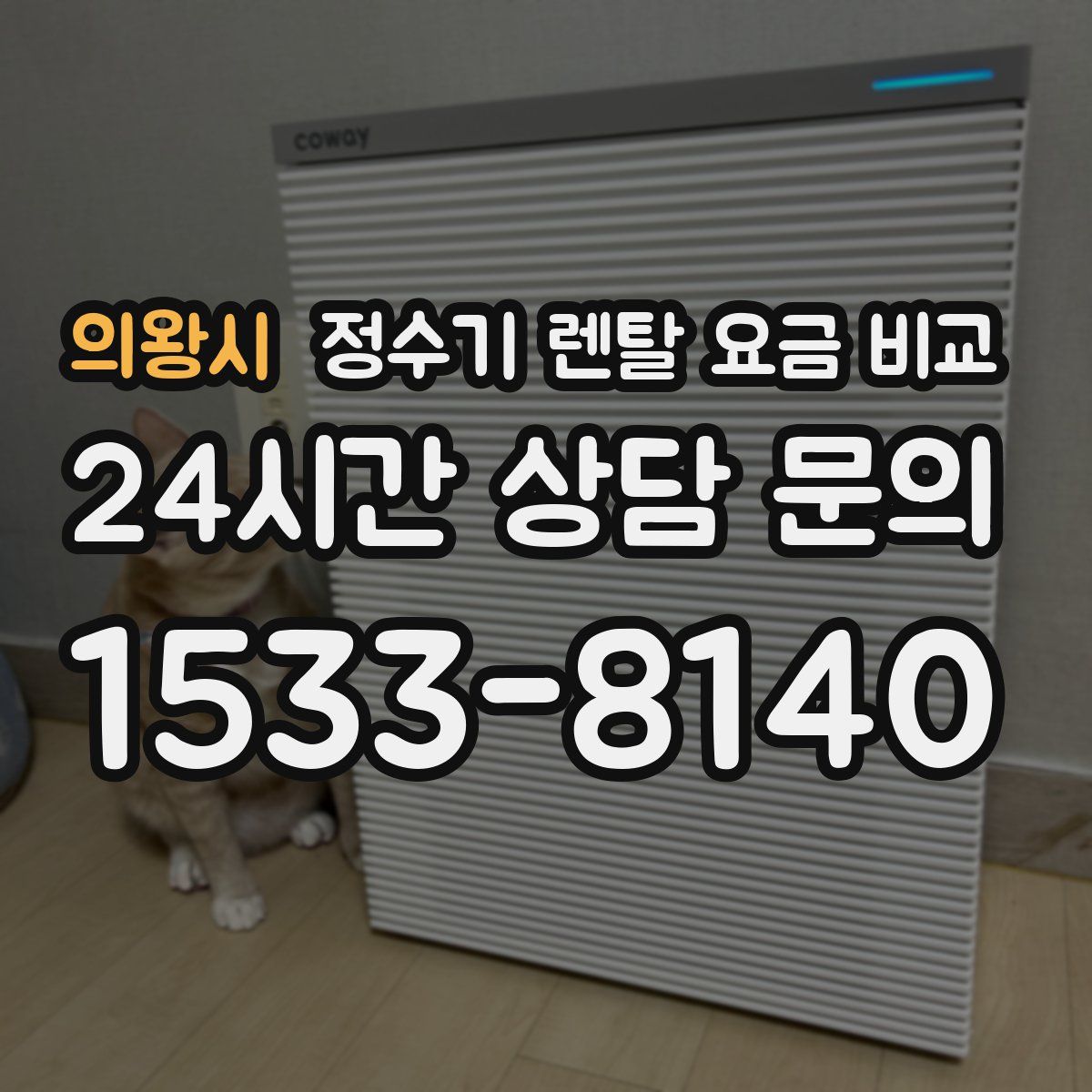 의왕시 정수기 렌탈 요금 비교