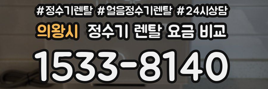 의왕시 정수기 렌탈 요금 비교