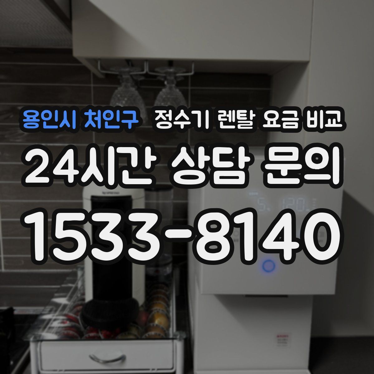 용인시 처인구 정수기 렌탈 요금 비교