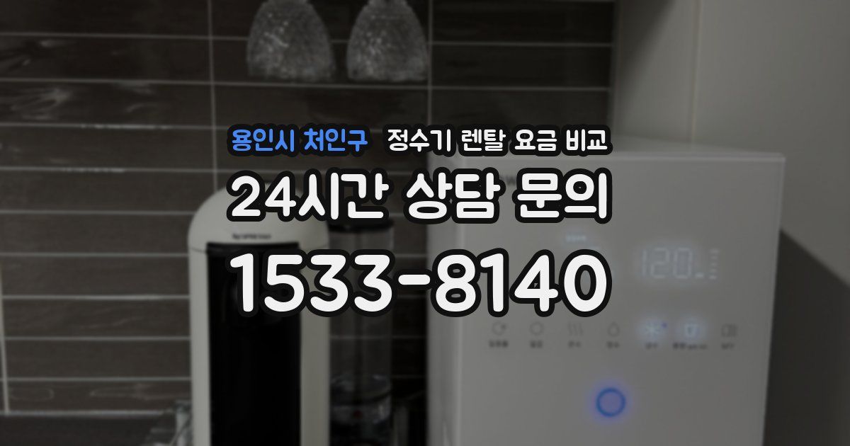 용인시 처인구 정수기 렌탈 요금 비교