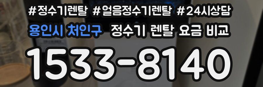 용인시 처인구 정수기 렌탈 요금 비교
