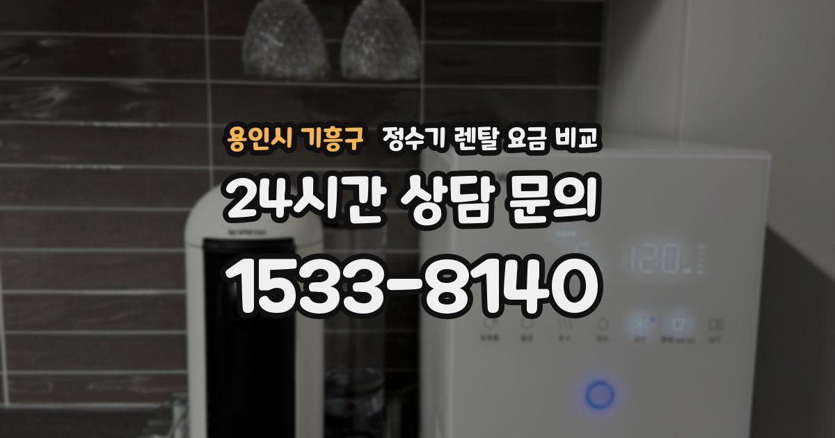용인시 기흥구 정수기 렌탈 요금 비교