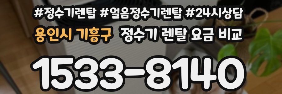 용인시 기흥구 정수기 렌탈 요금 비교