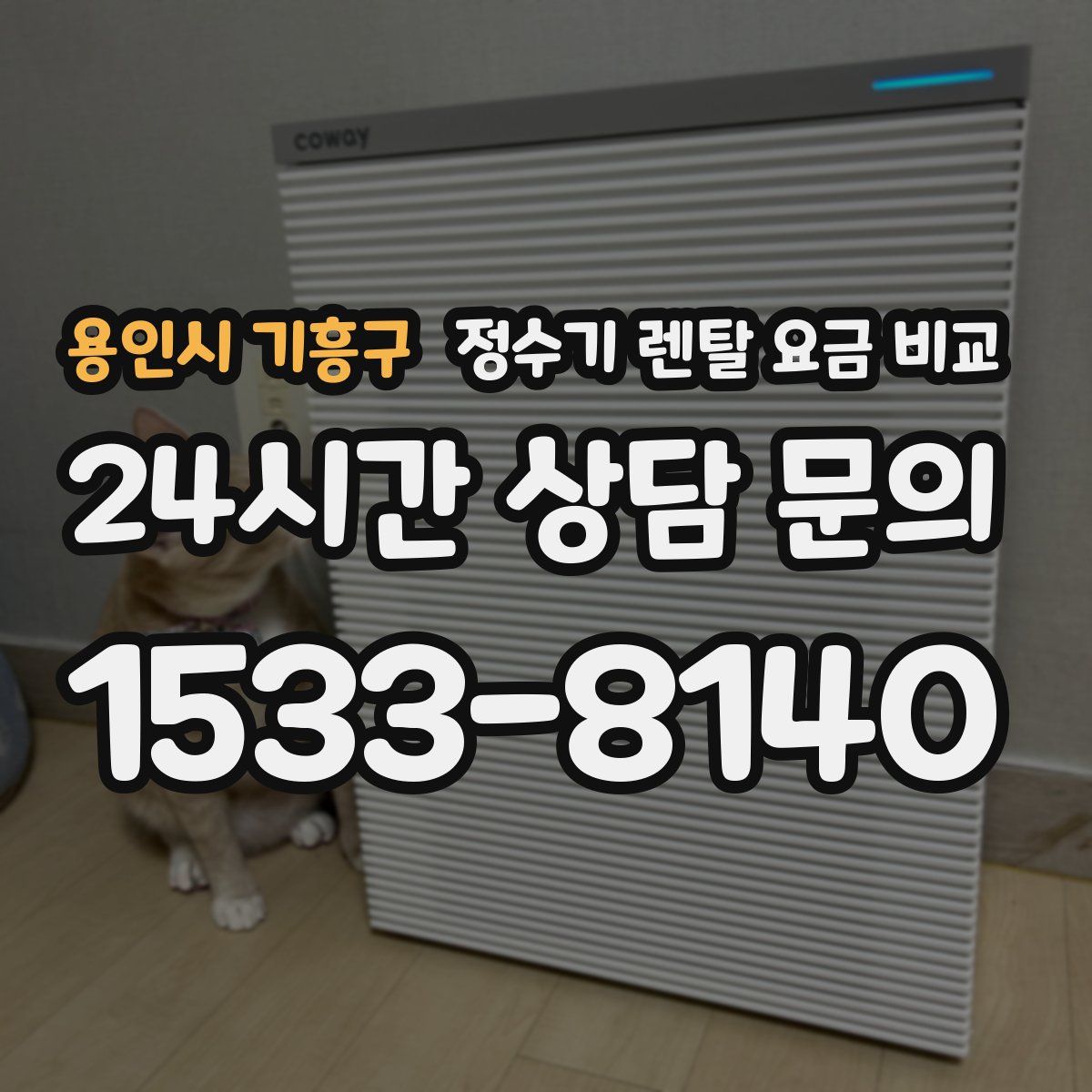 용인시 기흥구 정수기 렌탈 요금 비교