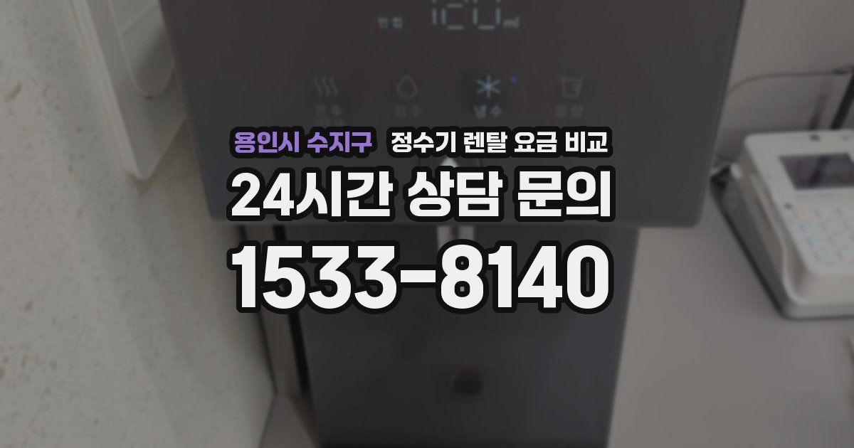 용인시 수지구 정수기 렌탈 요금 비교
