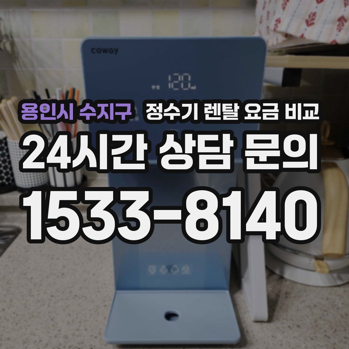 용인시 수지구 정수기 렌탈 요금 비교