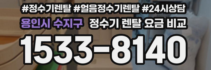 용인시 수지구 정수기 렌탈 요금 비교