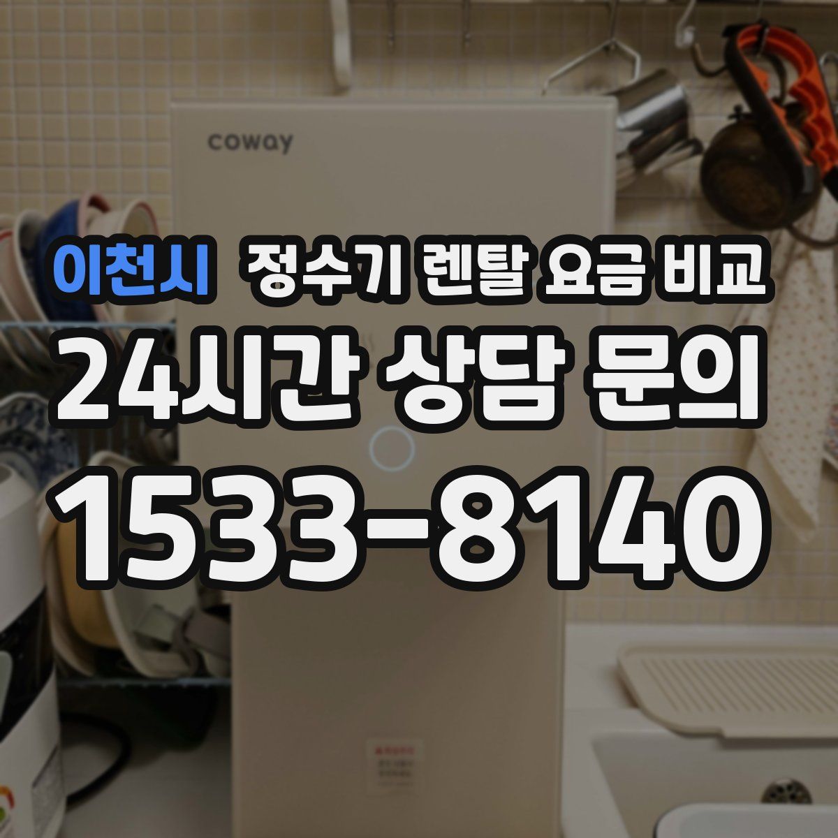 이천시 정수기 렌탈 요금 비교