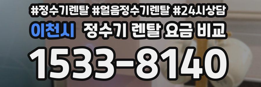 이천시 정수기 렌탈 요금 비교