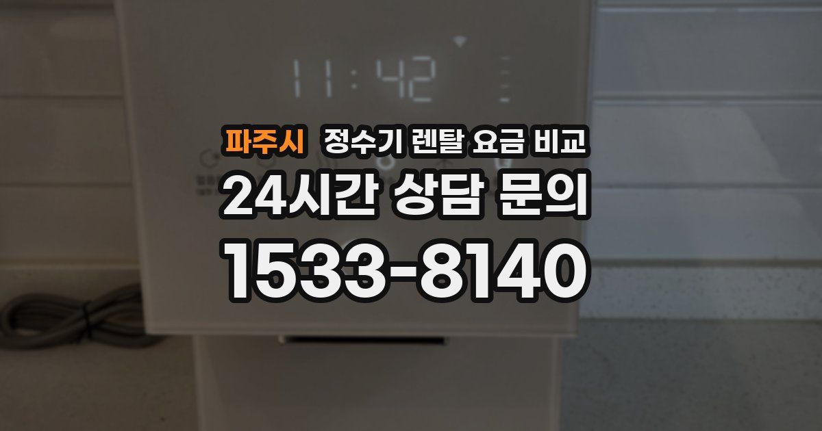 파주시 정수기 렌탈 요금 비교