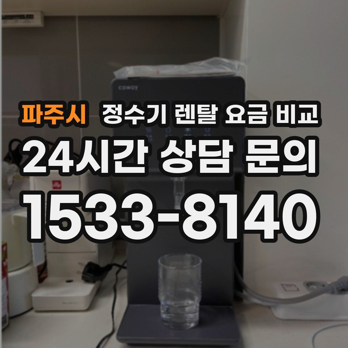 파주시 정수기 렌탈 요금 비교