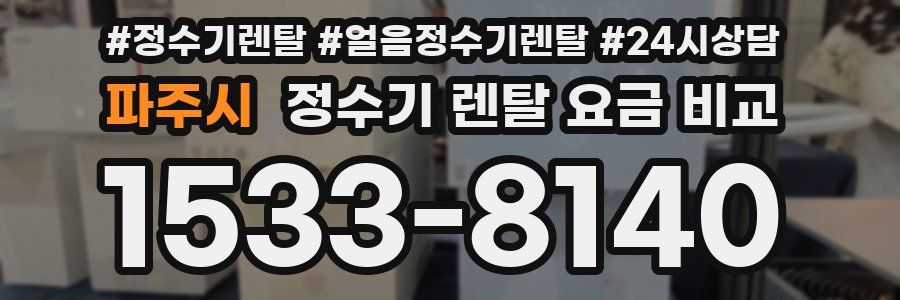파주시 정수기 렌탈 요금 비교