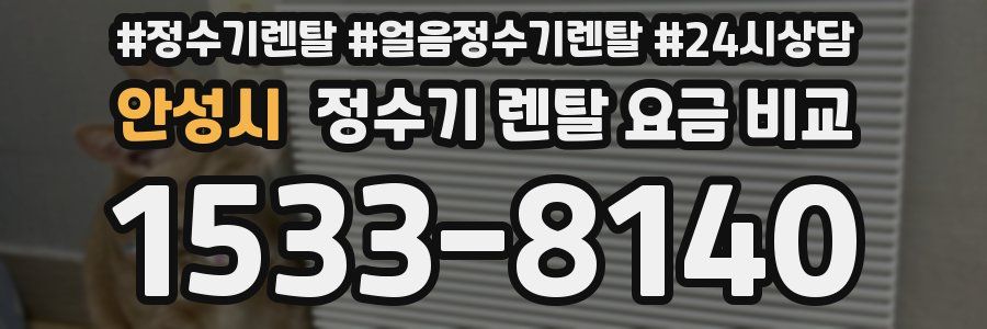 안성시 정수기 렌탈 요금 비교