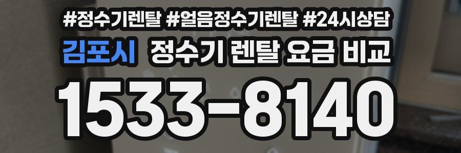 김포시 정수기 렌탈 요금 비교