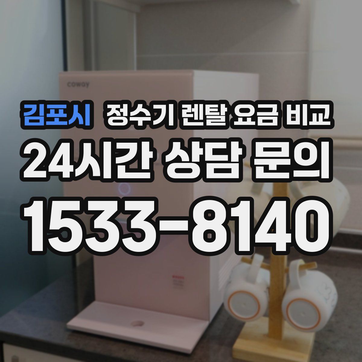 김포시 정수기 렌탈 요금 비교