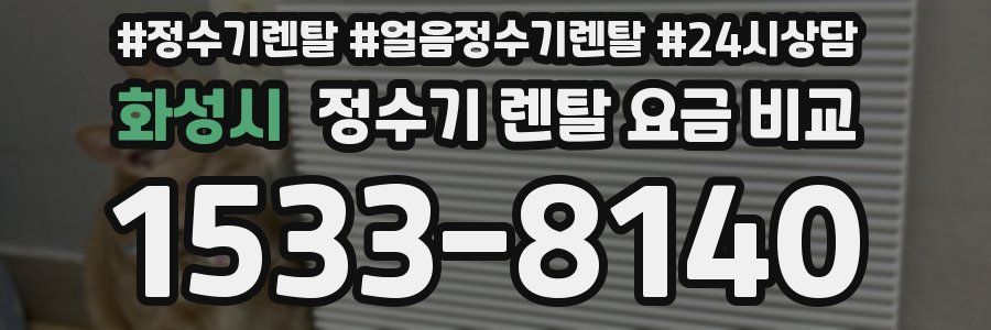 화성시 정수기 렌탈 요금 비교