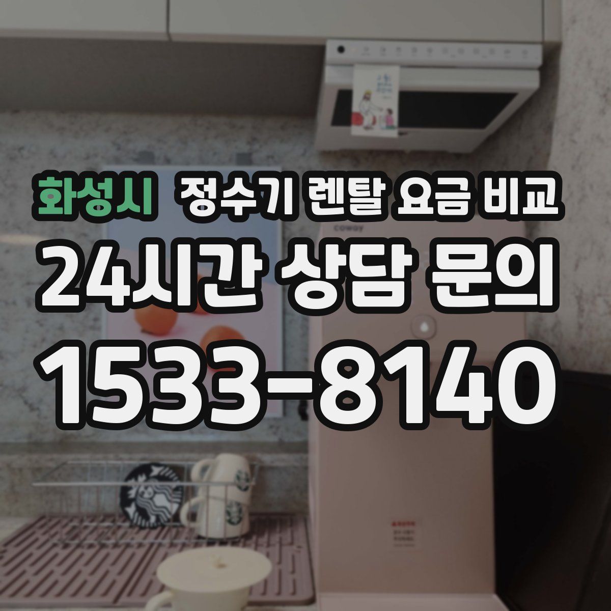 화성시 정수기 렌탈 요금 비교