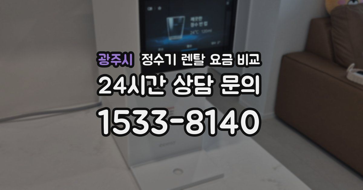 광주시 정수기 렌탈 요금 비교