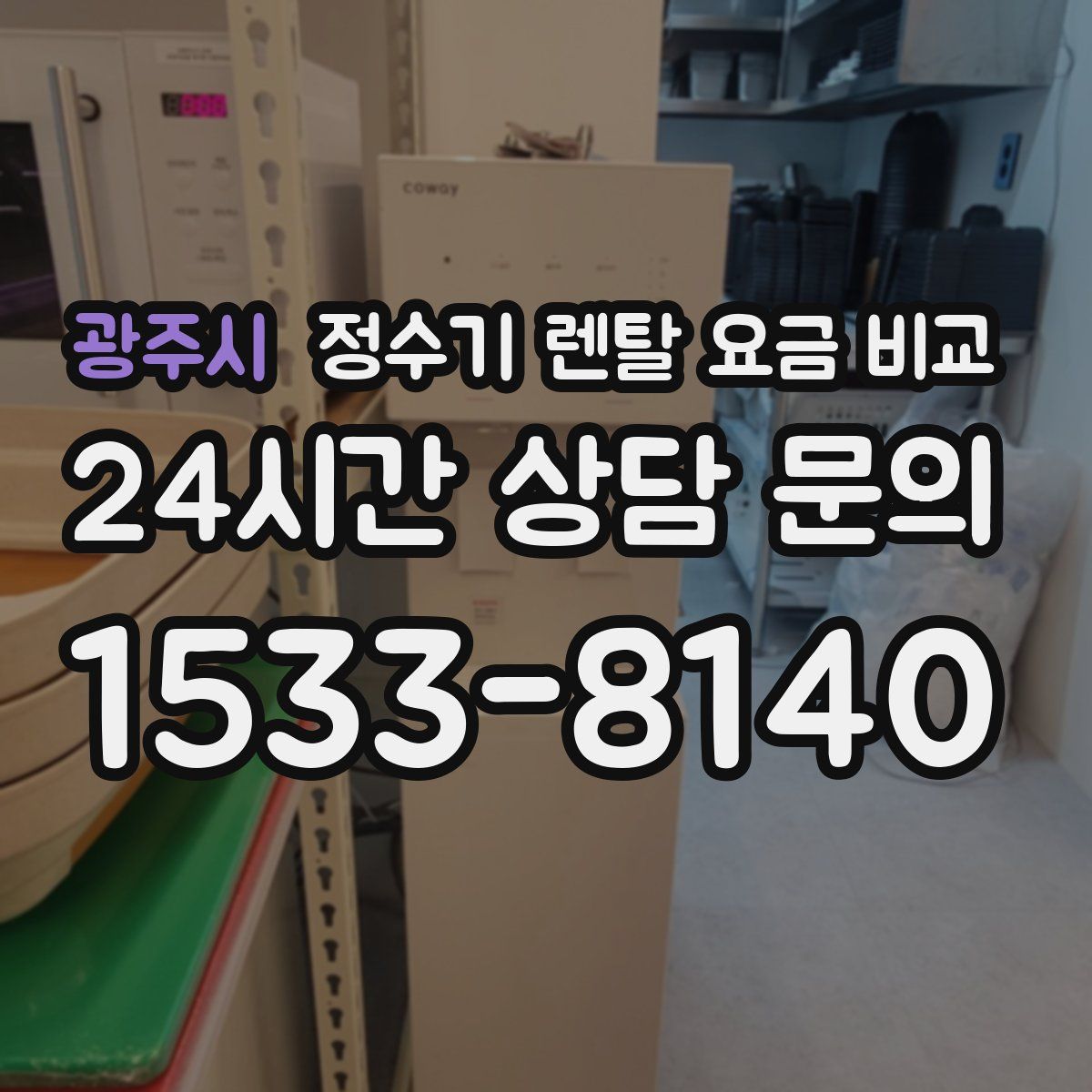 광주시 정수기 렌탈 요금 비교