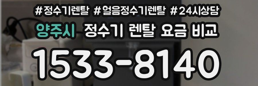 양주시 정수기 렌탈 요금 비교