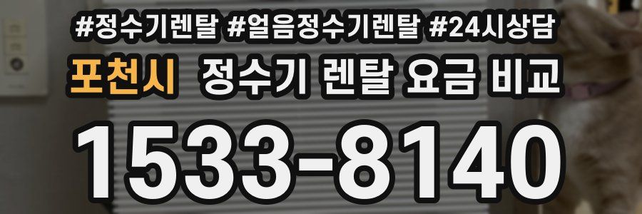 포천시 정수기 렌탈 요금 비교