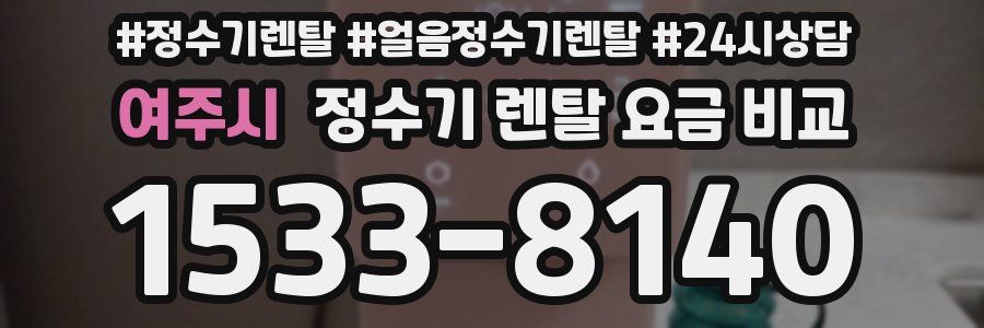 여주시 정수기 렌탈 요금 비교