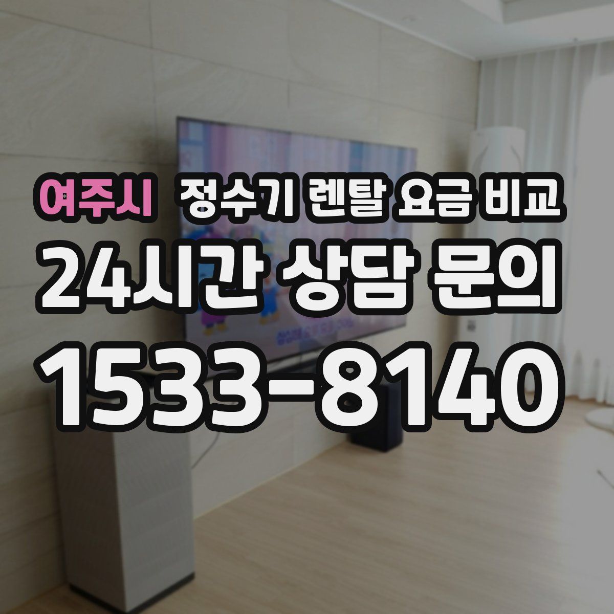 여주시 정수기 렌탈 요금 비교