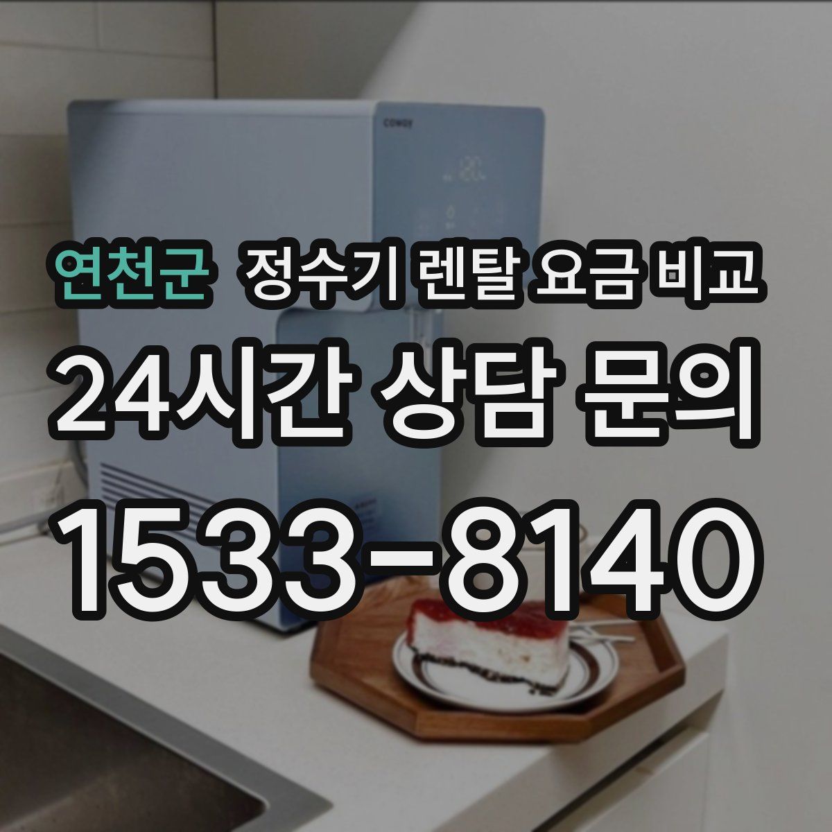 연천군 정수기 렌탈 요금 비교