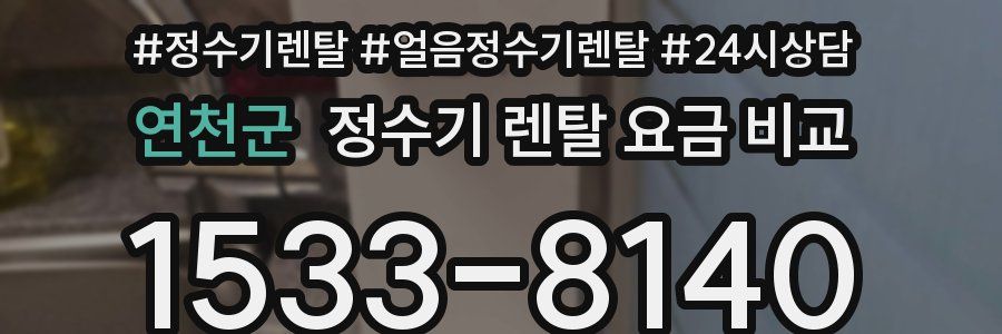 연천군 정수기 렌탈 요금 비교