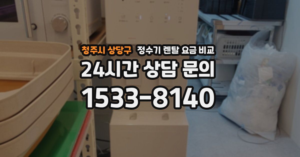 청주시 상당구 정수기 렌탈 요금 비교