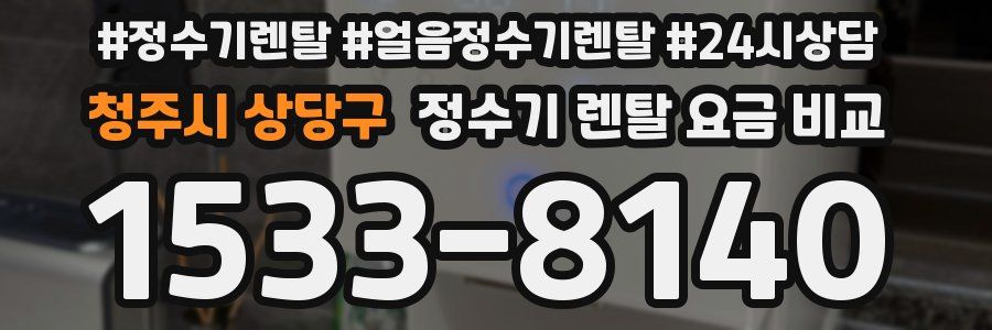 청주시 상당구 정수기 렌탈 요금 비교