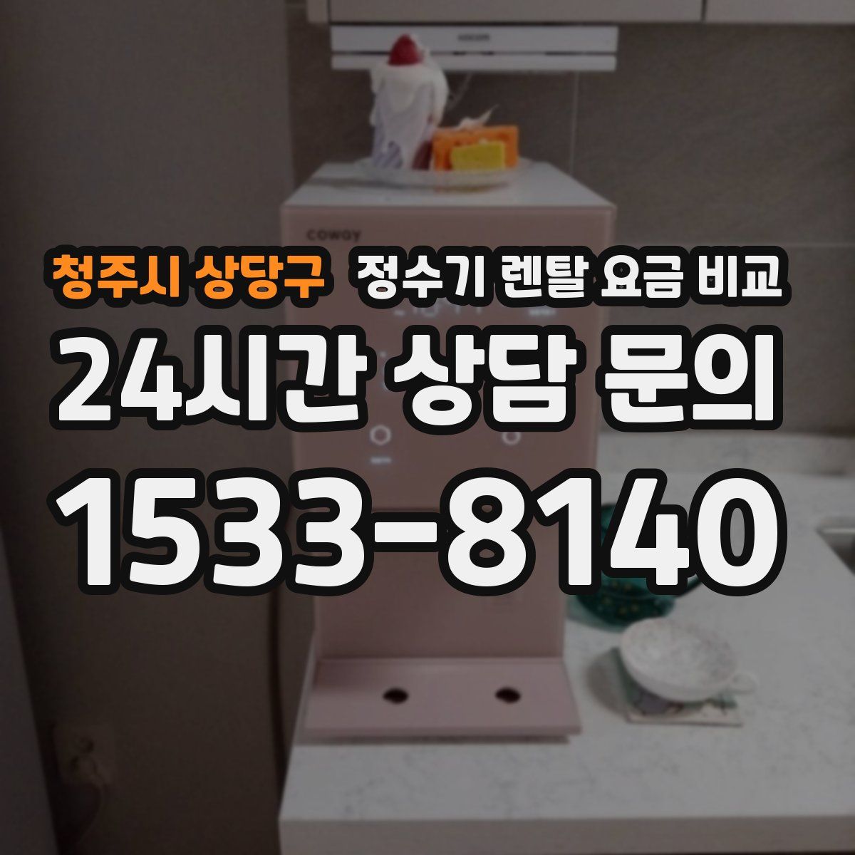 청주시 상당구 정수기 렌탈 요금 비교