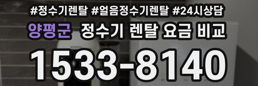 양평군 정수기 렌탈 요금 비교