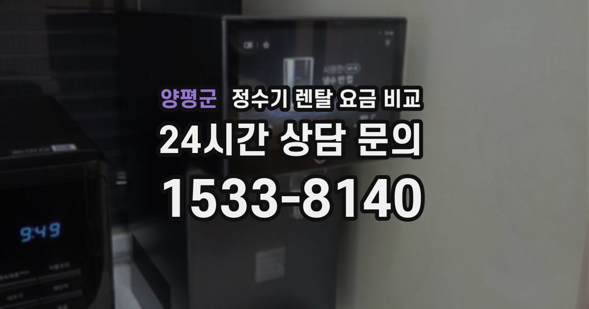 양평군 정수기 렌탈 요금 비교