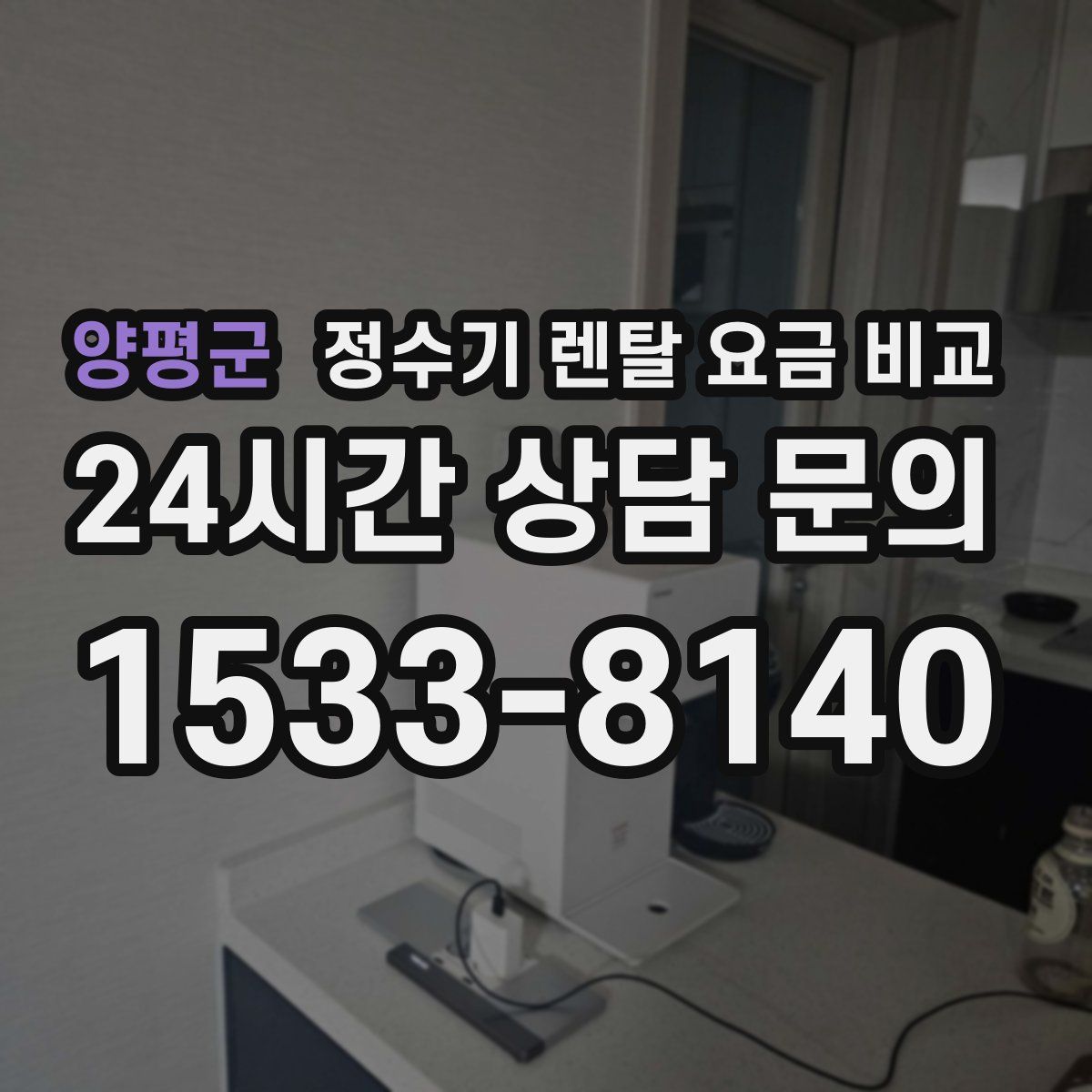 양평군 정수기 렌탈 요금 비교