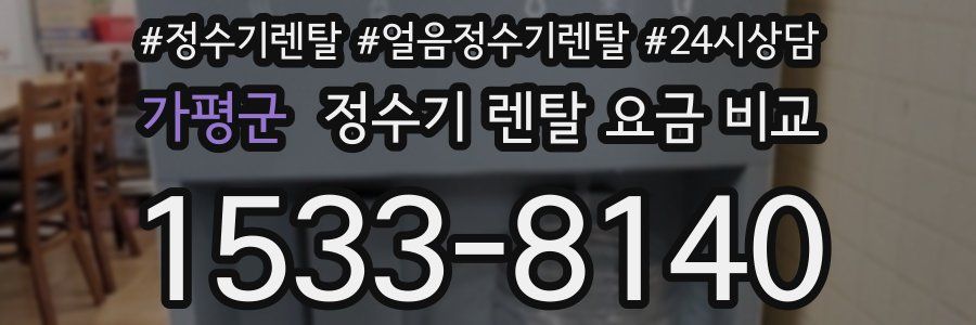 가평군 정수기 렌탈 요금 비교