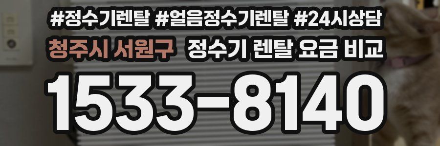 청주시 서원구 정수기 렌탈 요금 비교