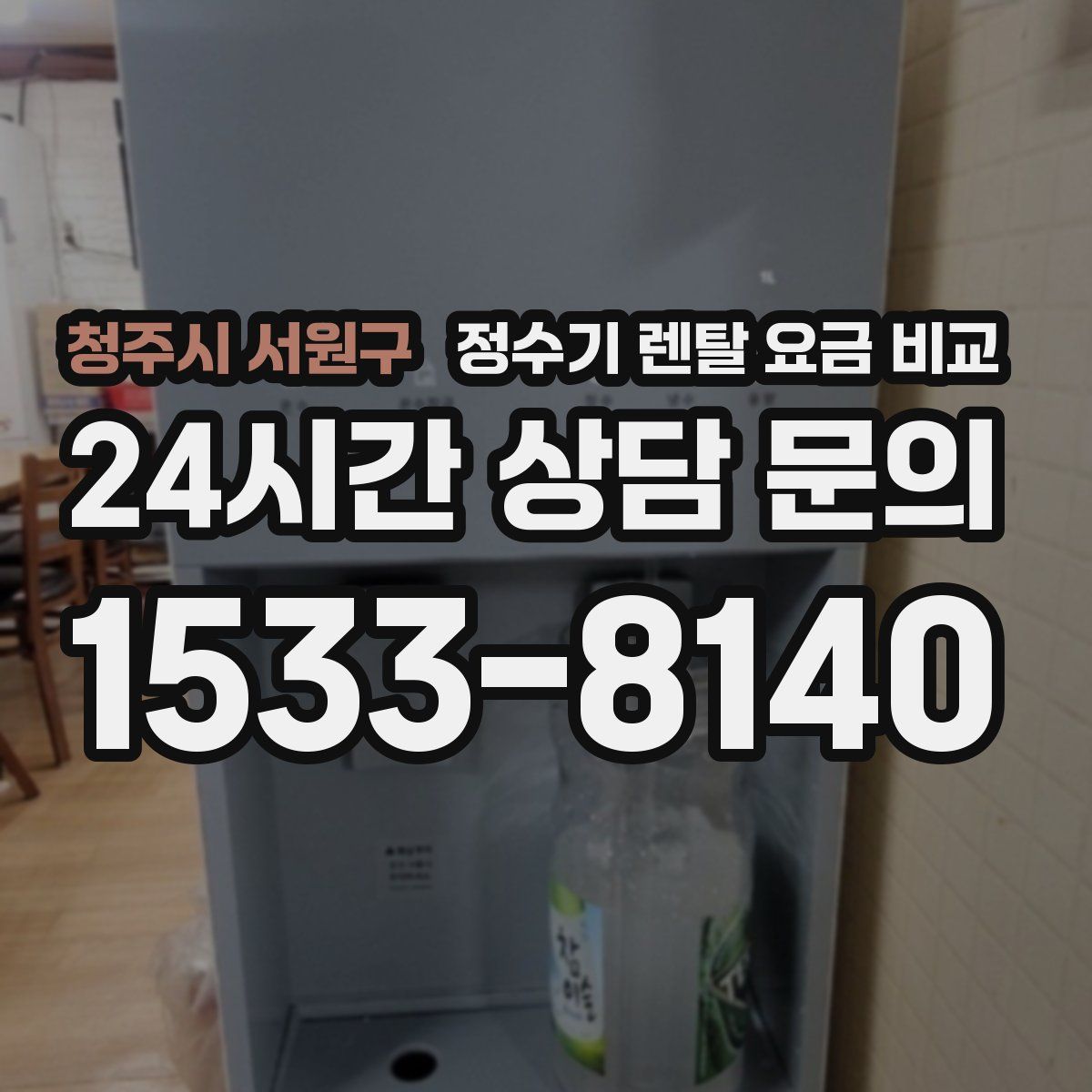 청주시 서원구 정수기 렌탈 요금 비교