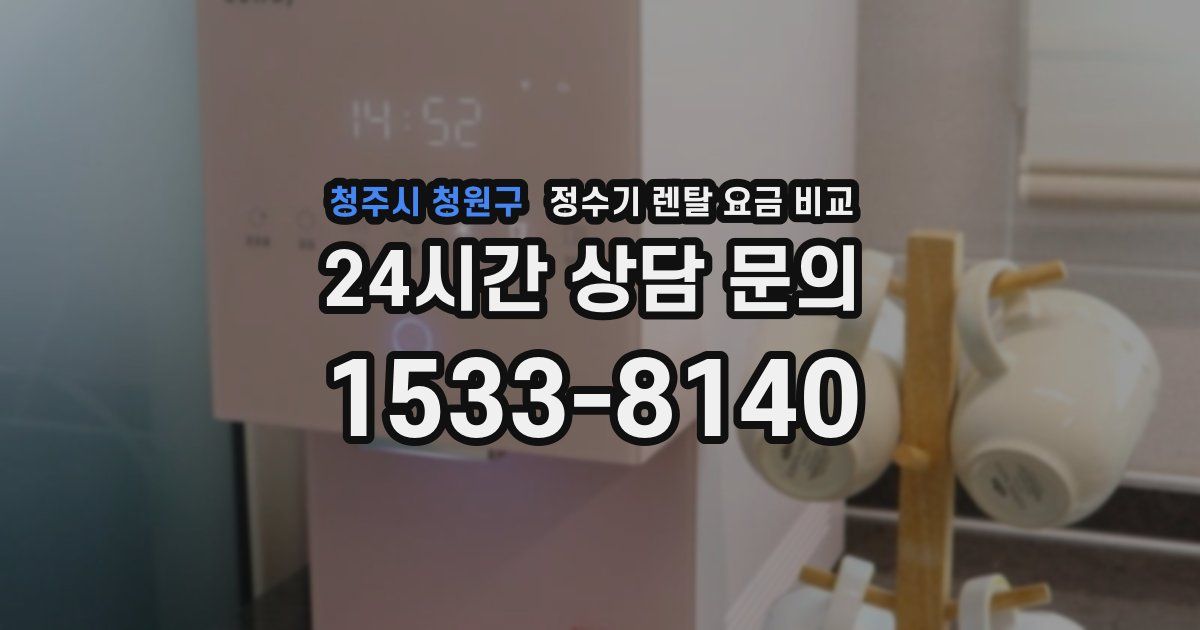 청주시 청원구 정수기 렌탈 요금 비교
