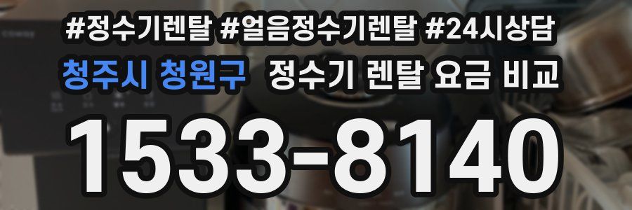 청주시 청원구 정수기 렌탈 요금 비교