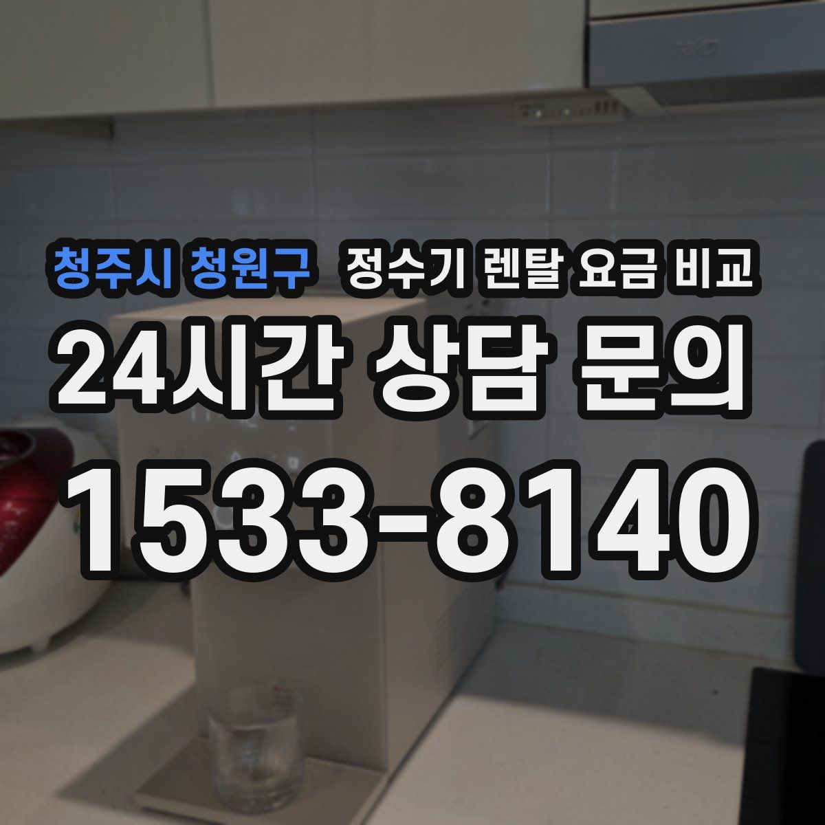 청주시 청원구 정수기 렌탈 요금 비교