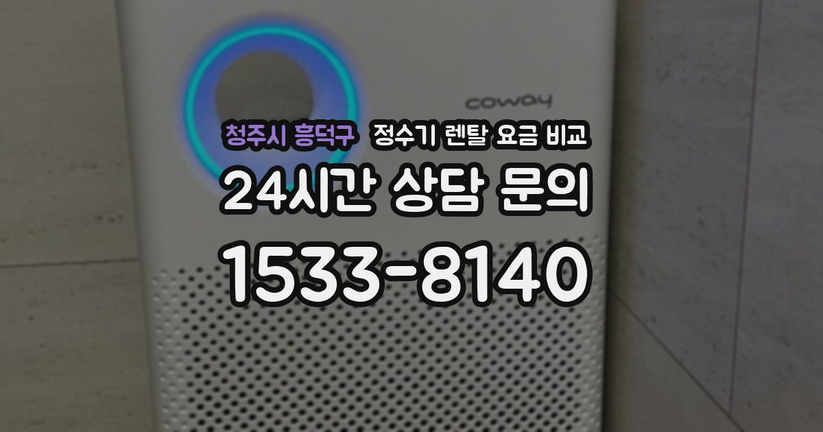 청주시 흥덕구 정수기 렌탈 요금 비교